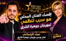 عماد الرحماني : إقصاء الفنان المحلي هو سبب تنظمي لمهرجان جوهرة الشرق