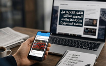 الأخبار الزائفة : هل الجمهور حقًا أكثر سذاجة مما يعتقده الصحفيون؟