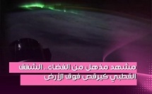 خطفت لقطات ساحرة من الفضاء الأضواء، بعدما ظهر الشفق القطبي بسطوع وحيوية غريبة وكأنه كيرقص ويتلوى فوق كوكب الأرض