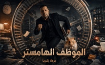 ​الموظف الهامستر