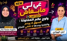 غي لي مابغاش.. ولوج عالم المقاولة : السوق لا يرحم والفكرة وحدها لا تكفي للنجاح