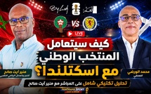 ​كيف سيتعامل المنتخب الوطني مع اسكتلندا؟ تحليل تكتيكي شامل على المباشر مع منير آيت صالح