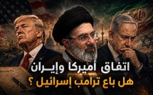 اتفاق أميركا وإيران هل باع ترامب إسرائيل ؟