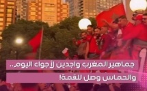 جماهير المغرب واجدين .. والحماس وصل للقمة