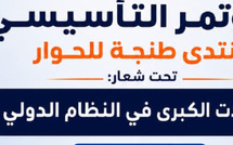 "منتدى طنجة للحوار".. فضاء فكري وأكاديمي جديد لتعزيز ثقافة النقاش واستشراف التحولات الكبرى