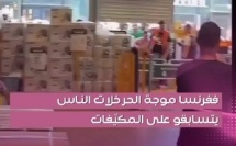 فمدينة شامبيري الفرنسية، عشرات الزبناء دخلو يجريو مع افتتاح واحد المحل باش يوصلو أولًا للمكيّفات. التدافع والتوتر وسط الرفوف خلاو المشهد ينتاشر بزاف فالسوشيال ميديا.