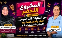 غي لي مابغاش.. المشروع الأخضر : من النفايات إلى الفرص.. كيف يتحول المشروع إلى قيمة مستدامة ؟