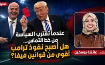 عندما تقترب السياسة من خط التماس… هل أصبح نفوذ ترامب أقوى من قوانين “فيفا” ؟