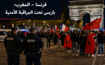 الشانزليزيه، فرنسا - المغرب والنظام العام : تمهّلوا، سيدي المحافظ