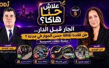علاش حنا هاكا ؟ الجار قبل الدار... هل فقدنا ثقافة حسن الجوار في مدننا ؟