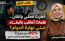 أنجزت عملي بإتقان.. فلماذا أُعاقَب بالبقاء حتى نهاية الدوام؟ 80% من جيل Z يربكون الثقافة القديمة لأرباب العمل