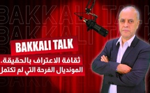 ثقافة الاعتراف بالحقيقة... المونديال الفرحة التي لم تكتمل