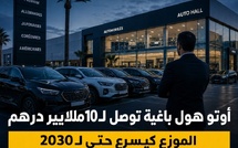 Auto Hall باغية تفوت 10 ملايير درهم: شنو كتعني هاد الخطة للسوق؟