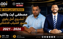 مصطفى أيت واكليم : برنامج "أمل".. مدرسة لتكوين جيل جديد من القيادات السياسية الشابة بالمغرب
