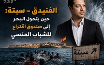 ​الفنيدق – سبتة: حين يتحول البحر إلى صندوق اقتراع للشباب المنسي