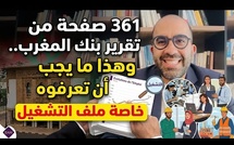 360 صفحة من تقرير بنك المغرب.. وهذا ما يجب أن تعرفوه