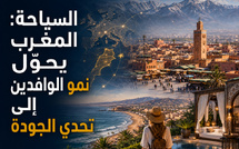 السياحة: المغرب يحوّل نمو الوافدين إلى تحدي الجودة