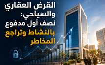 القرض العقاري والسياحي: نصف أول مدفوع بالنشاط وتراجع المخاطر