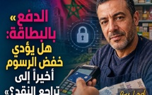 المالية — الدفع بالبطاقة: هل يؤدي خفض الرسوم أخيراً إلى تراجع الكاش ؟