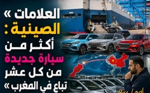 الاستهلاك — العلامات الصينية: أكثر من سيارة جديدة من كل عشر تباع في المغرب