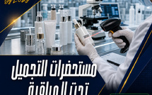 مستحضرات التجميل: المغرب يعزز تتبع المنتجات المطروحة في السوق