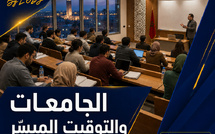 الجامعات: التوقيت الميسّر يبحث عن تعريفة موحدة من دون إغلاق الباب