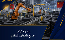 Guizhou Tyre كتقدم فمشروع مصنع العجلات بطنجة تيك