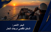 البحر الأحمر: المنظمة البحرية الدولية كتدعي لتقوية تقييم المخاطر