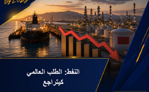 النفط: تراجع الطلب العالمي كيبدل حسابات 2026