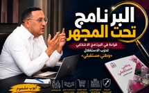 ​البرنامج تحت المجهر قراءة في البرنامج الانتخابي لحزب الاستقلال «وطني مستقبلي»