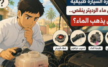 حرارة السيارة طبيعية لكن ماء الرديتر ينقص.. أين يذهب الماء؟