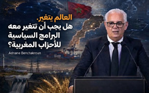 العالم تغيّر.. وعلى برامج الأحزاب المغربية أن تتغير معه