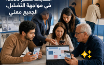 انتخابات شتنبر 2026.. في مواجهة التضليل، الجميع معني