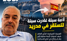 أزمة سبتة غادرت سبتة... واستقرت في مدريد