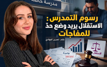 رسوم التمدرس : الاستقلال يقترح ضبط الزيادات ووضع حد للمصاريف المفاجئة