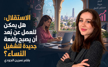 الاستقلال: هل يمكن للعمل عن بُعد أن يصبح رافعة جديدة لتشغيل النساء؟