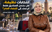 انتخابات نظيفة.. هل تشمل الصناديق فقط أم تمتد إلى الفضاء العام؟