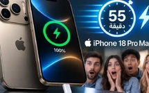 آيفون 18 برو ماكس يشحن بالكامل في 55 دقيقة فقط