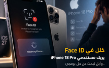 خلل في Face ID يربك مستخدمي iPhone 18 Pro.. وأبل تبحث عن حل برمجي