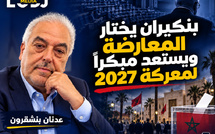 بنكيران يختار المعارضة ويستعد مبكراً لمعركة 2027