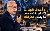 لا أعرف شيئاً… لأنه لم يتضح بعد ما يمكن معرفته