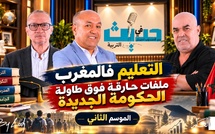 حديث في التربية : منظومة التربية والتكوين... ملفات حارقة في وجه الحكومة الجديدة