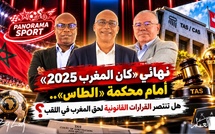 خاص: نهائي «كان المغرب 2025» أمام محكمة «الطاس».. هل تنتصر القرارات القانونية لحق المغرب في اللقب ؟