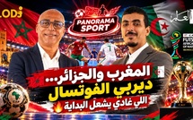 🎙️ بانوراما سبورت | حلقة نارية 🔥 المغرب والجزائر… ديربي الفوتسال اللي غادي يشعل كأس إفريقيا