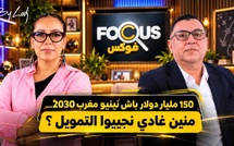 فوكيس : 150 مليار دولار باش نبنيو مغرب 2030… منين غادي نجيبو التمويل ؟