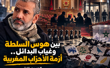 بين هوس السلطة وغياب البدائل.. أزمة الأحزاب المغربية