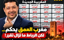 مفارقة غريبة : مغرب العمق يحكم… لكن الرباط ما تزال تقرر