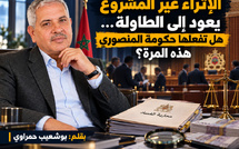 الإثراء غير المشروع يعود إلى الطاولة… هل تفعلها حكومة المنصوري هذه المرة؟