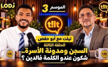 تيلت مع أبو حفص - الحلقة الثالثة : السجن ومدونة الأسرة.. شكون عندو الكلمة فالدين ؟