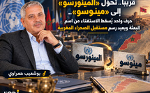 قريبًا.. تحوُّل «المينورسو» إلى «مينوسو».. حرف واحد يُسقط الاستفتاء من اسم البعثة ويعيد رسم مستقبل الصحراء المغربية